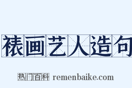 裱画艺人造句是什么意思的图片